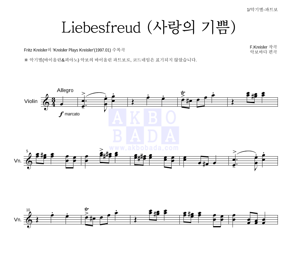 크라이슬러 - Liebesfreud (사랑의 기쁨) 바이올린 파트보 악보 