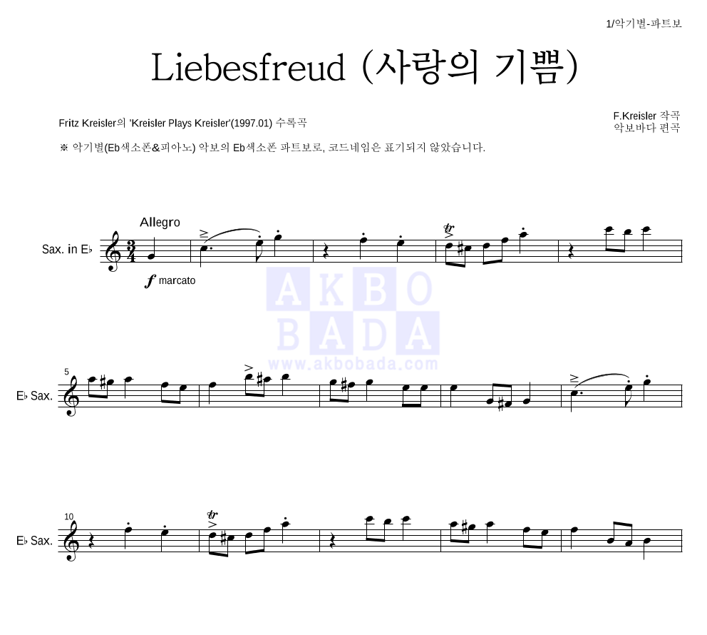 크라이슬러 - Liebesfreud (사랑의 기쁨) Eb색소폰 파트보 악보 