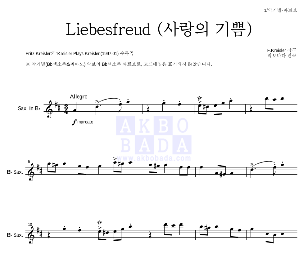 크라이슬러 - Liebesfreud (사랑의 기쁨) Bb색소폰 파트보 악보 
