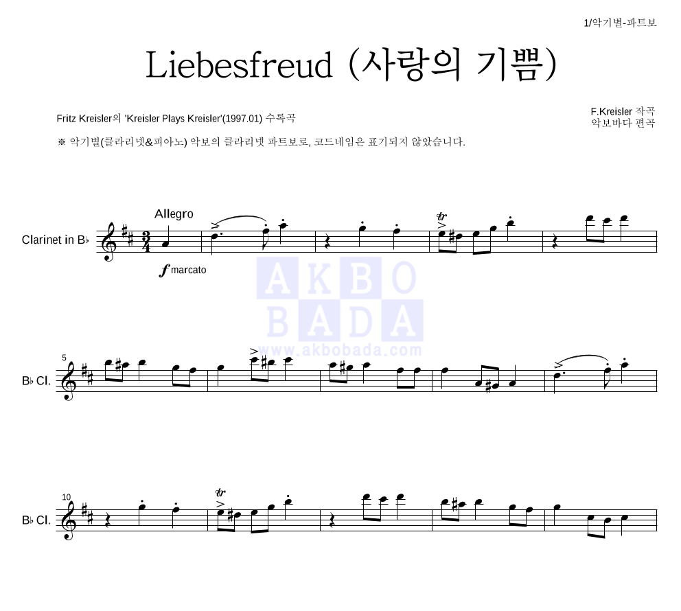 크라이슬러 - Liebesfreud (사랑의 기쁨) 클라리넷 파트보 악보 