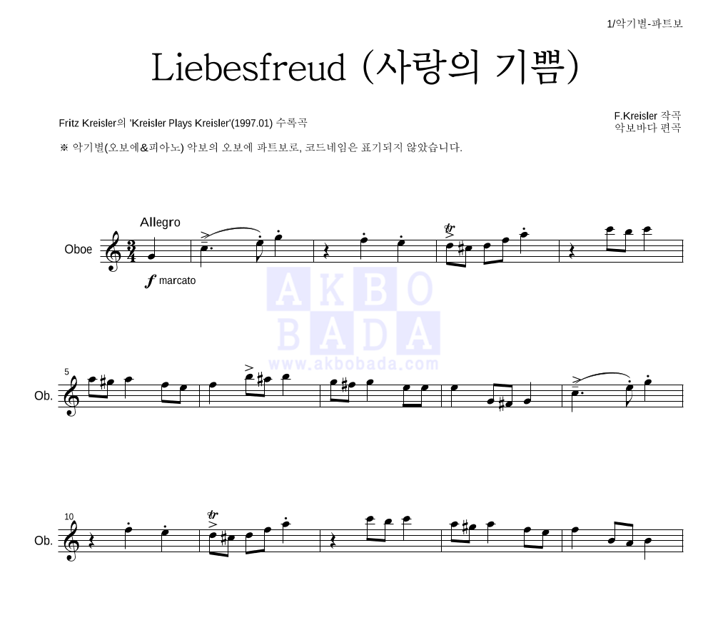 크라이슬러 - Liebesfreud (사랑의 기쁨) 오보에 파트보 악보 