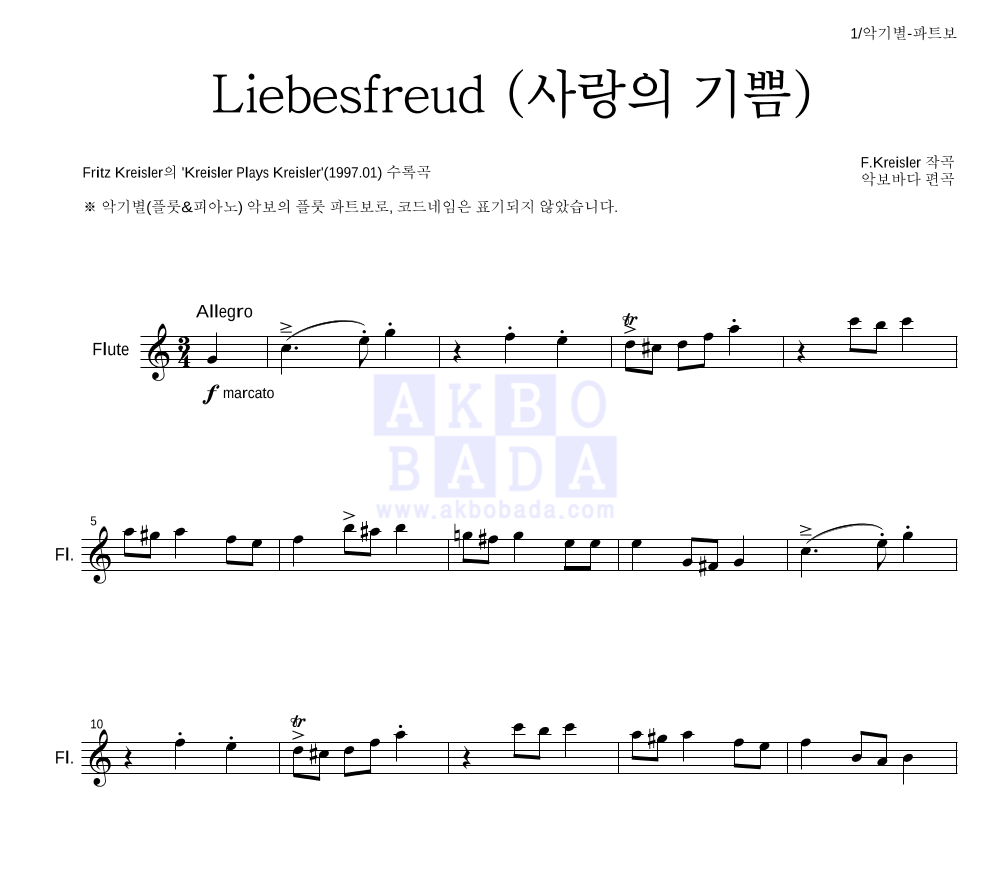 크라이슬러 - Liebesfreud (사랑의 기쁨) 플룻 파트보 악보 