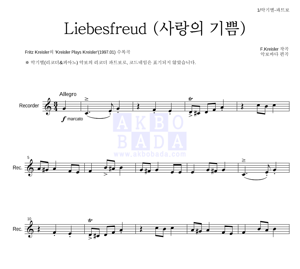 크라이슬러 - Liebesfreud (사랑의 기쁨) 리코더 파트보 악보 