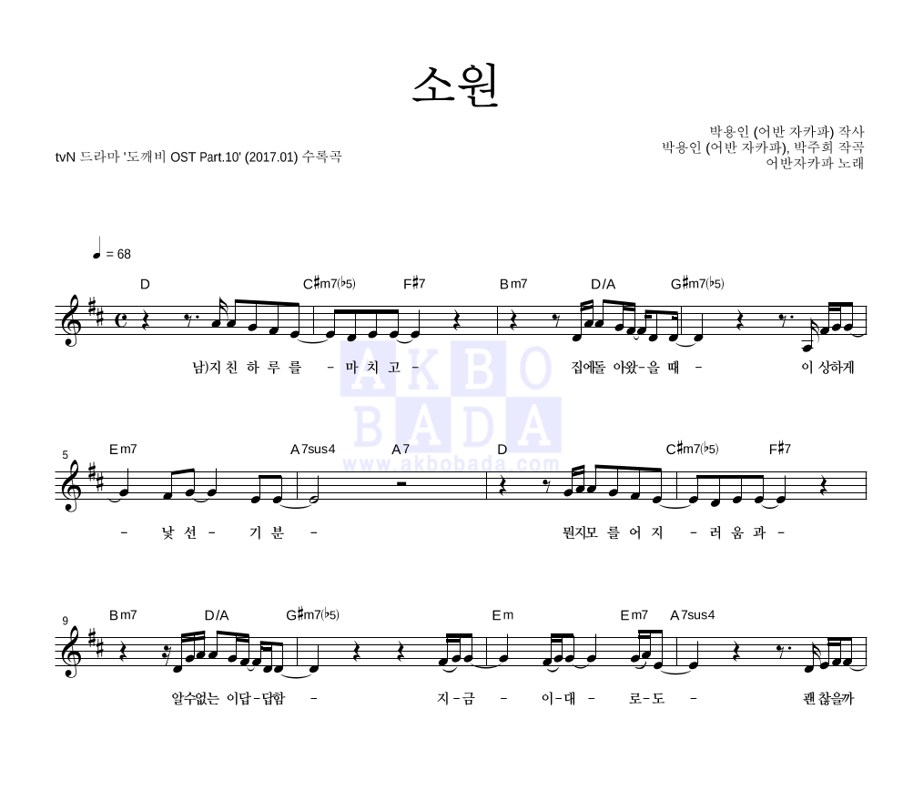 어반자카파 - 소원 멜로디 악보 