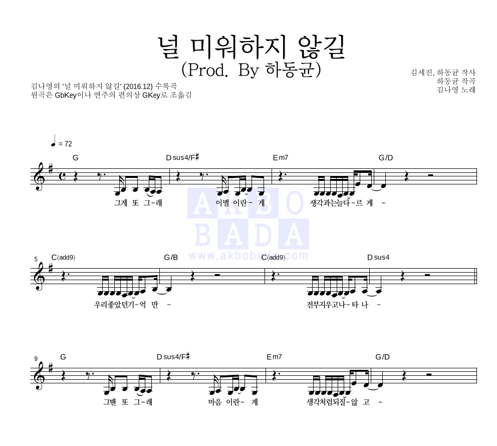 김나영 - 널 미워하지 않길 (Prod. By 하동균) 멜로디 악보 