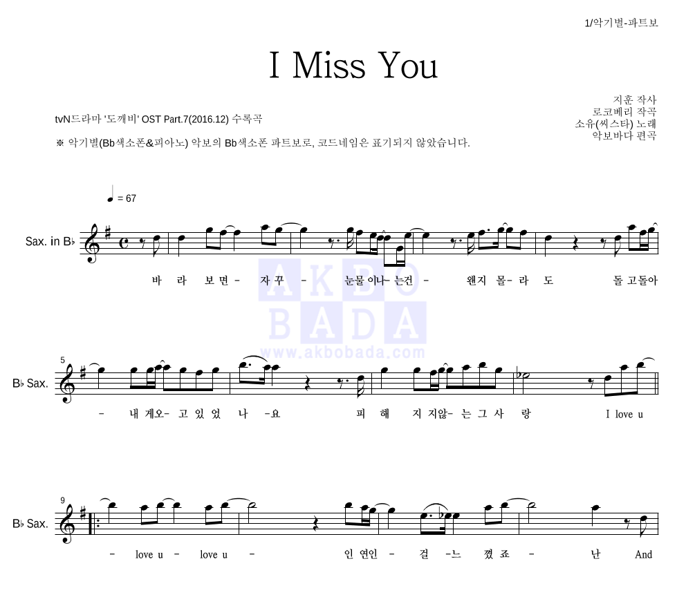 소유 - I Miss You Bb색소폰 파트보 악보 