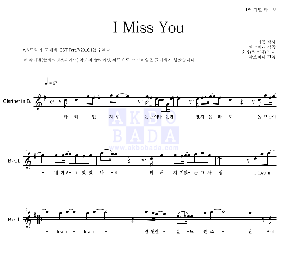 소유 - I Miss You 클라리넷 파트보 악보 