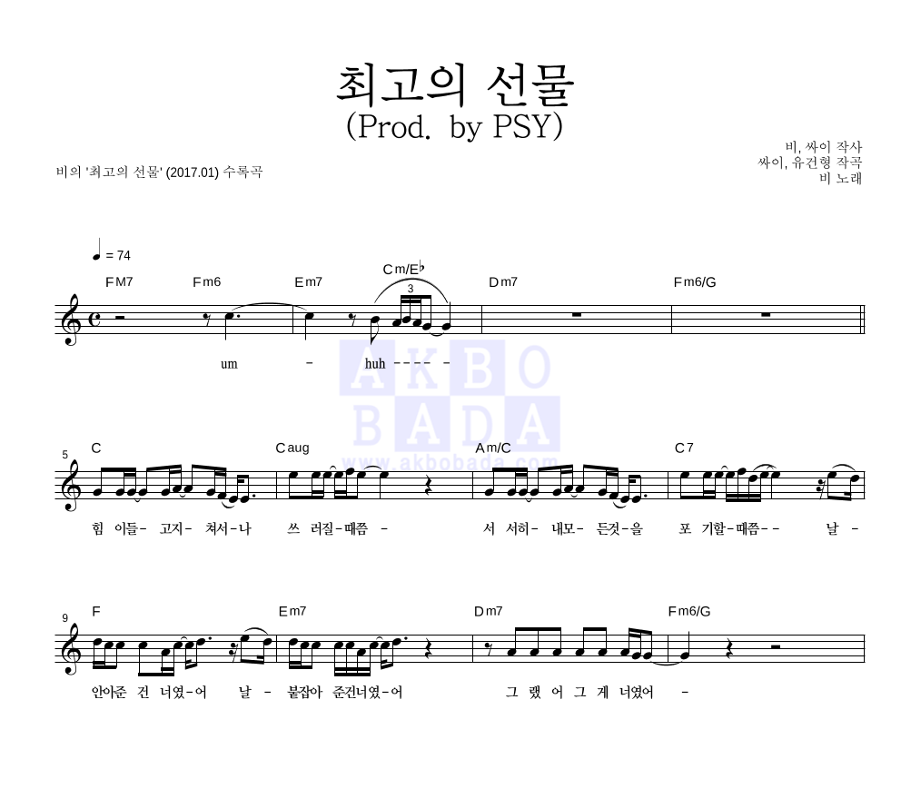 비(Rain) - 최고의 선물 (Prod. by PSY) 멜로디 악보 
