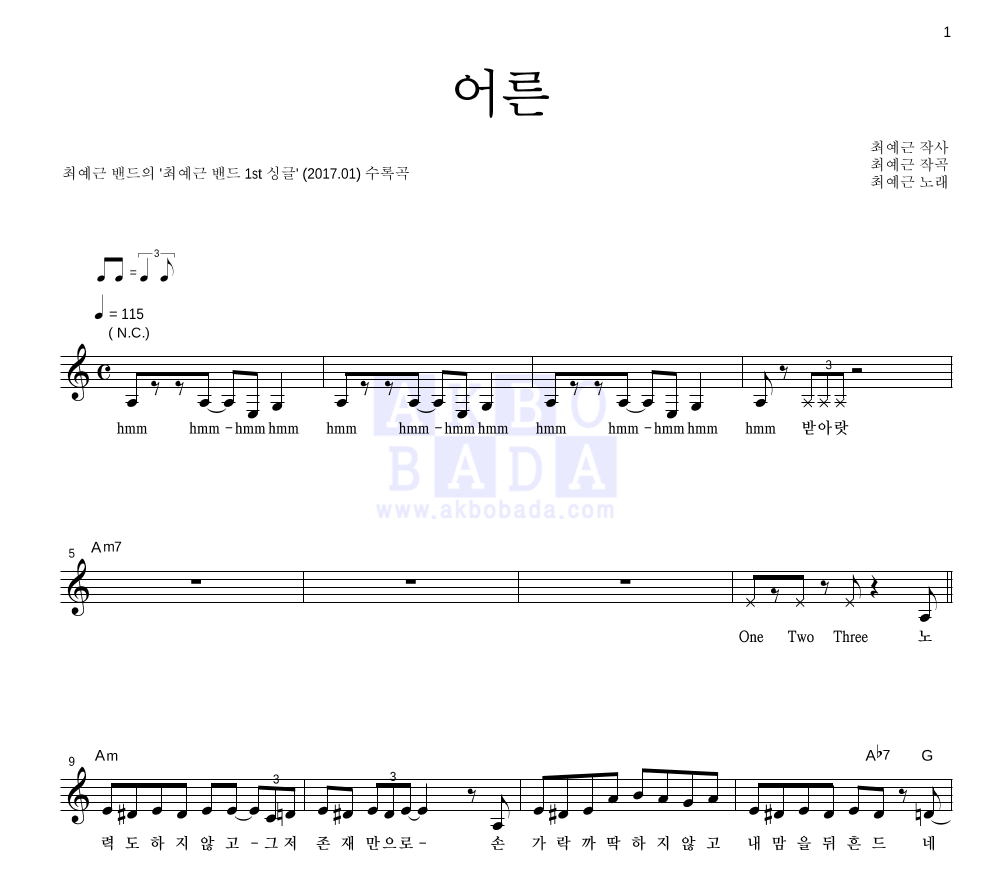 최예근 밴드 - 어른 멜로디 악보 