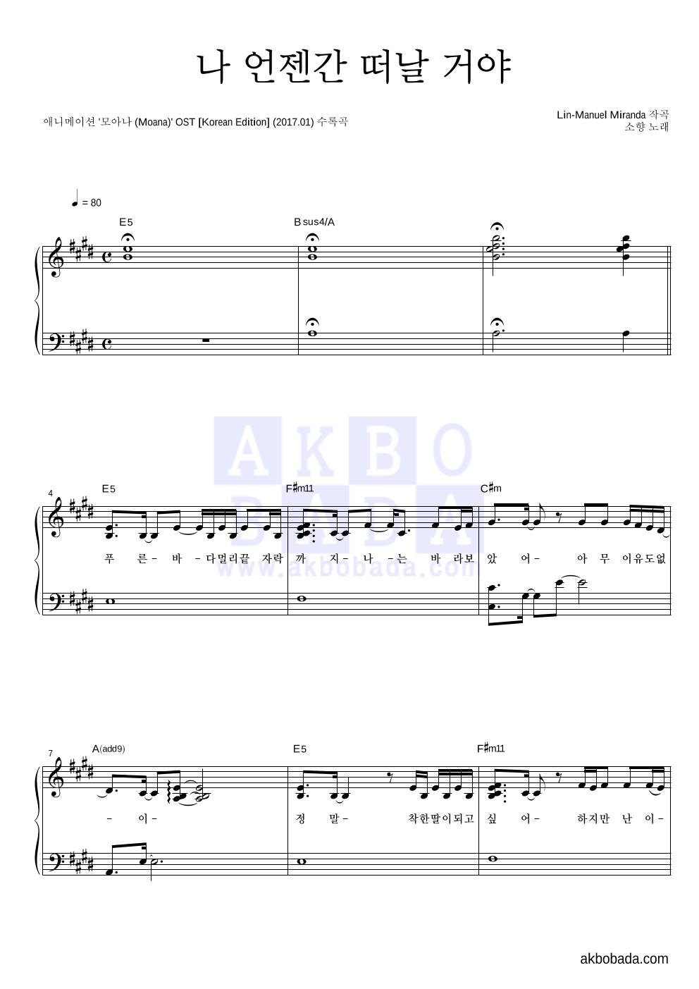 소향 - 나 언젠간 떠날 거야 피아노 2단 악보 