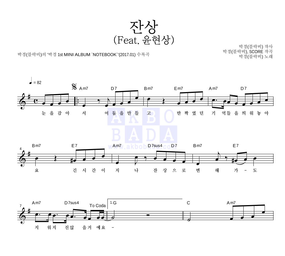 박경 - 잔상 (Feat. 윤현상) 멜로디 악보 