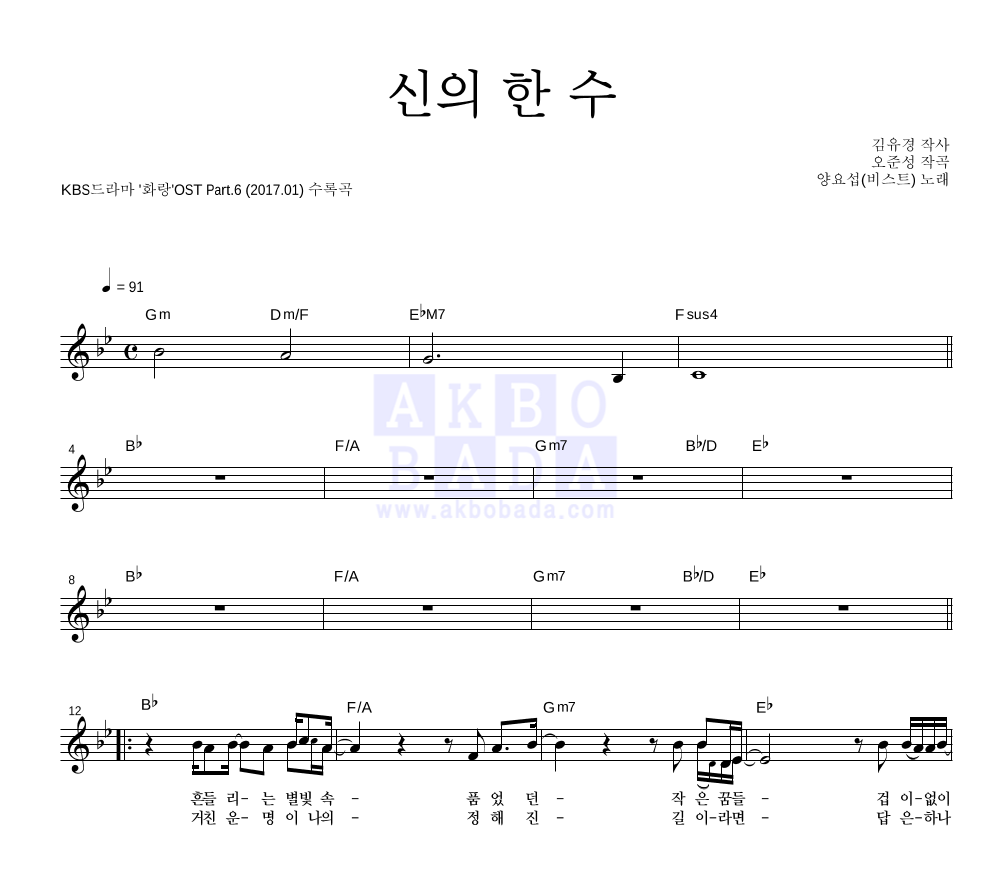 양요섭 - 신의 한 수 멜로디 악보 