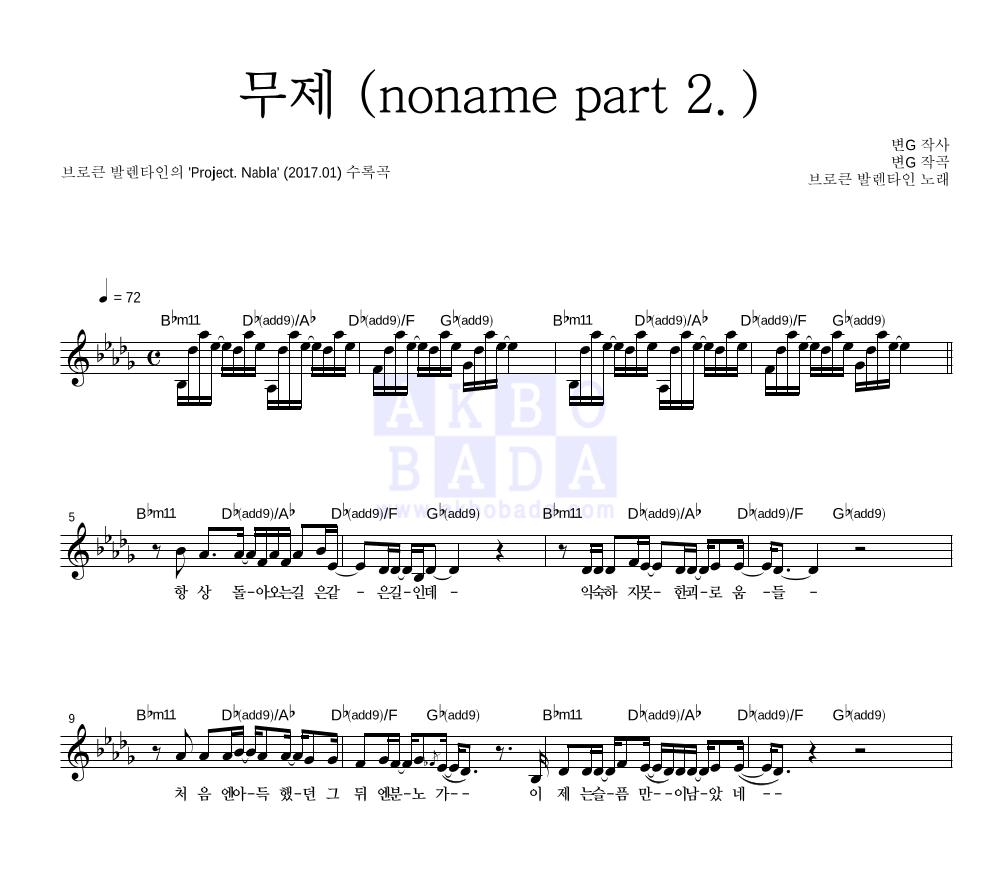 브로큰 발렌타인 - 無題 (noname part 2.) (Feat. 허균 of Hash) 멜로디 악보 