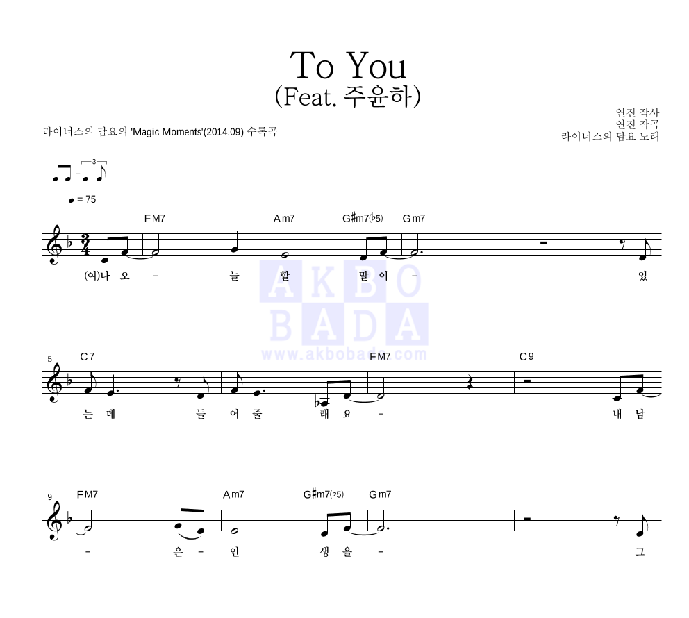 라이너스의 담요 - To You (Feat. 주윤하) 멜로디 악보 