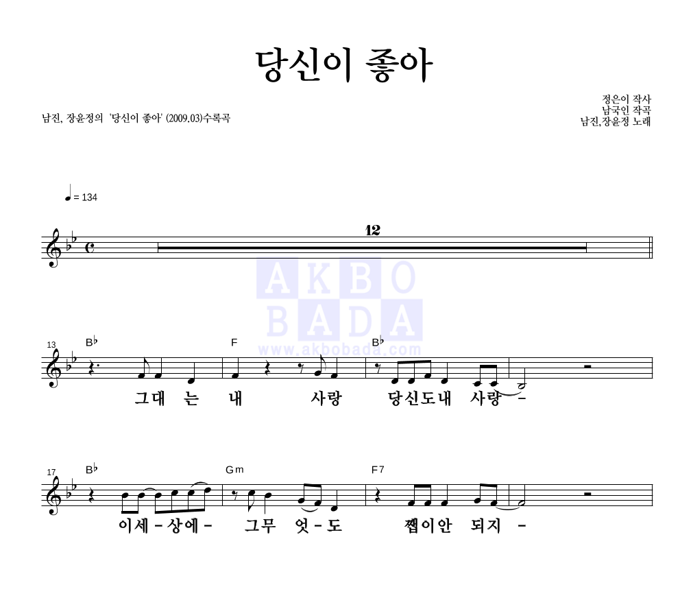 남진,장윤정 - 당신이 좋아 멜로디 큰가사 악보 