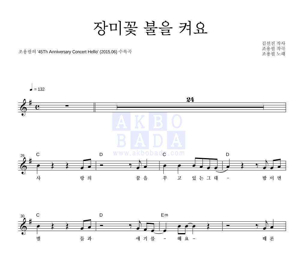 조용필 - 장미꽃 불을 켜요 멜로디 악보 