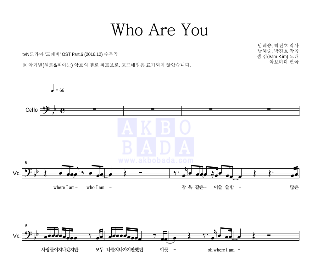 샘김 - Who Are You 첼로 파트보 악보 