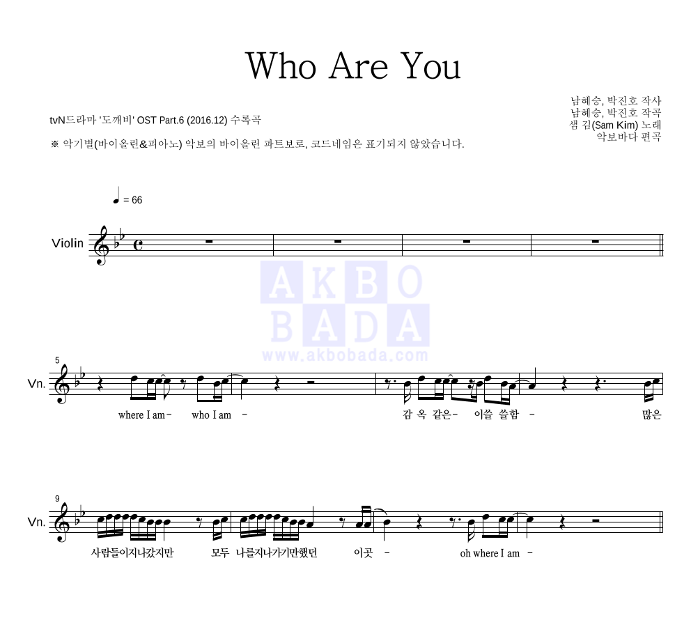 샘김 - Who Are You 바이올린 파트보 악보 
