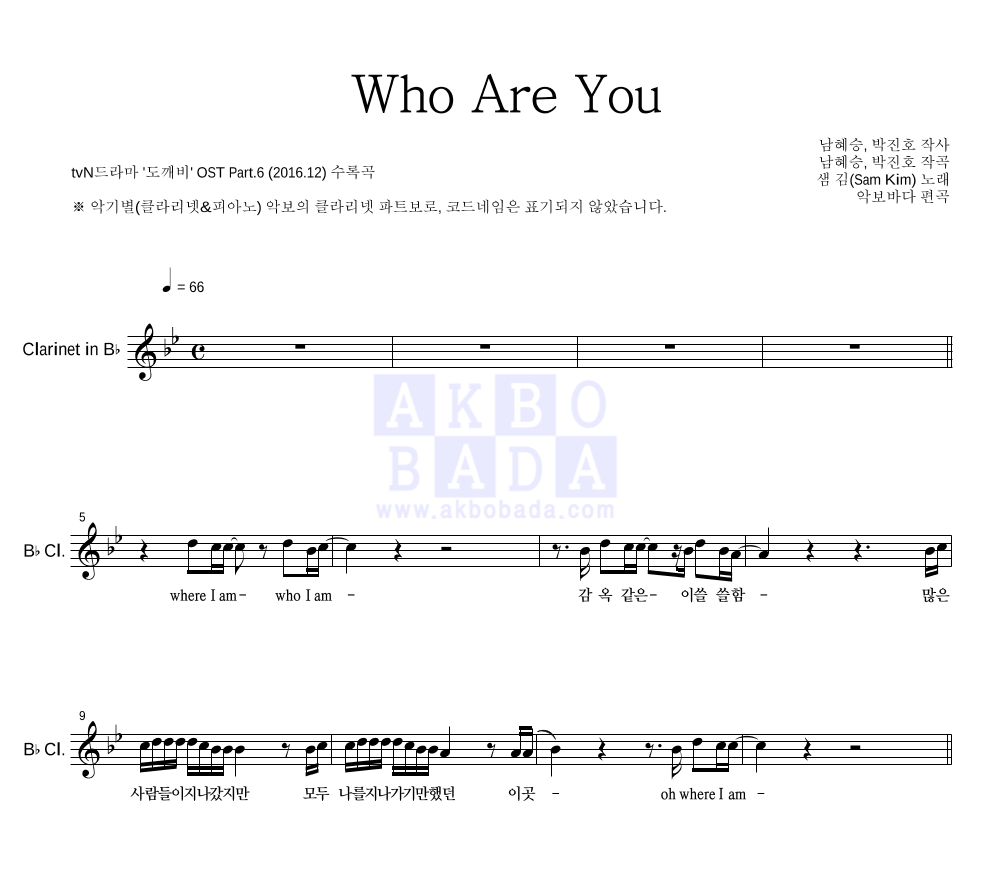 샘김 - Who Are You 클라리넷 파트보 악보 