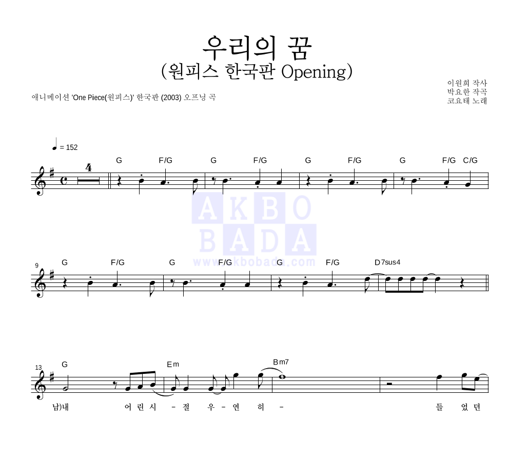 코요태 - 우리의 꿈 (원피스 한국판 Opening) 멜로디 악보 