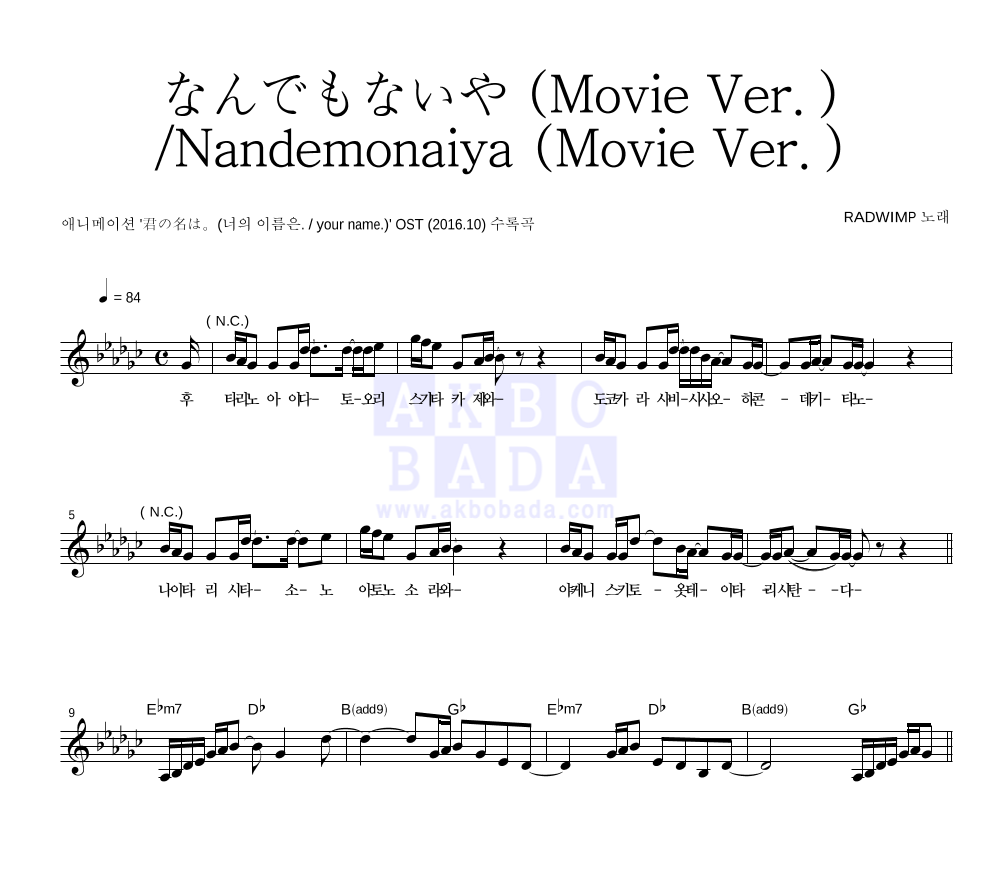 Radwimps - なんでもないや (Movie Ver.) / Nandemonaiya (Movie Ver.) 멜로디 악보 