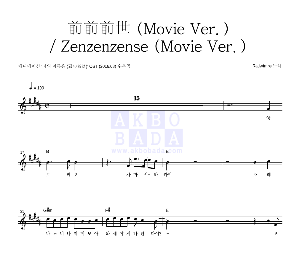 Radwimps - 前前前世 (Movie Ver.) / Zenzenzense (Movie Ver.) 멜로디 악보 