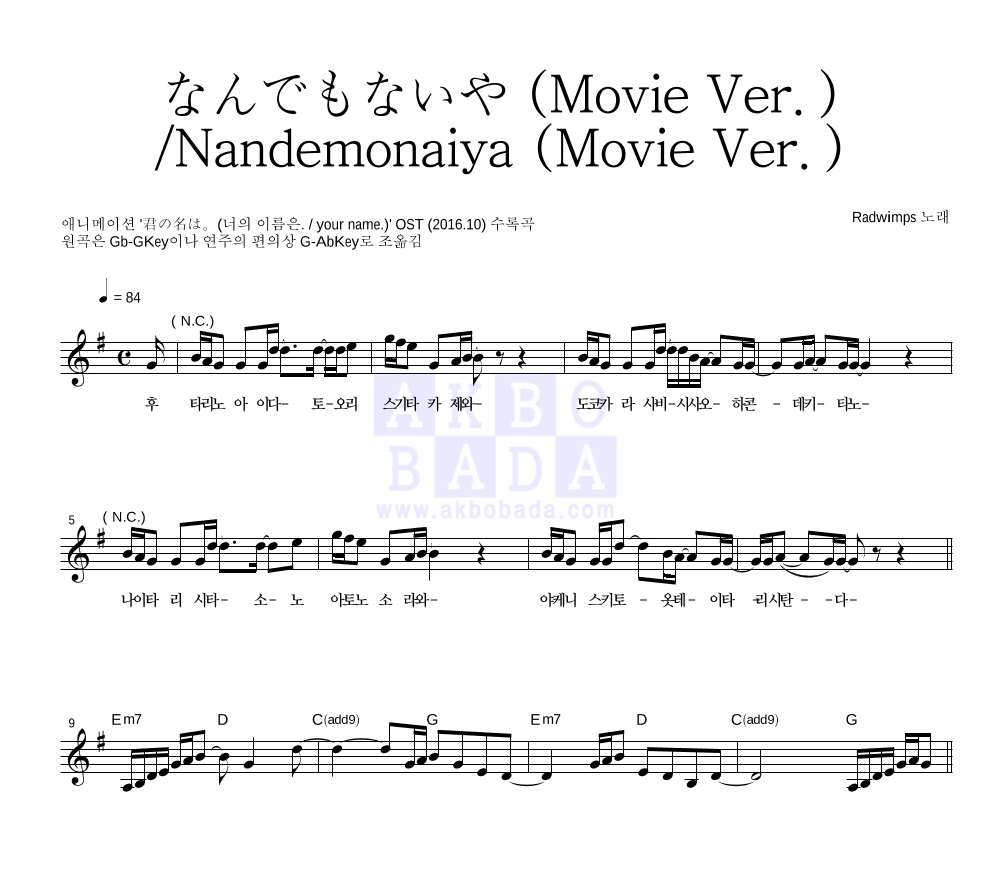 Radwimps - なんでもないや (Movie Ver.) / Nandemonaiya (Movie Ver.) 멜로디 악보 