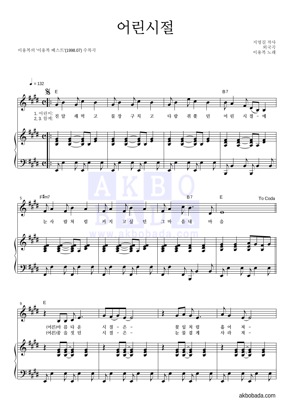 이용복 - 어린시절 피아노 3단 악보 