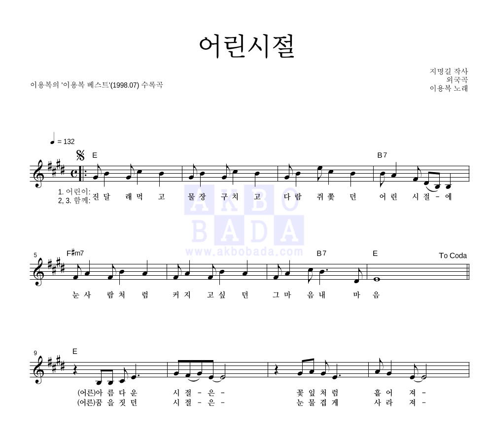 이용복 - 어린시절 멜로디 악보 