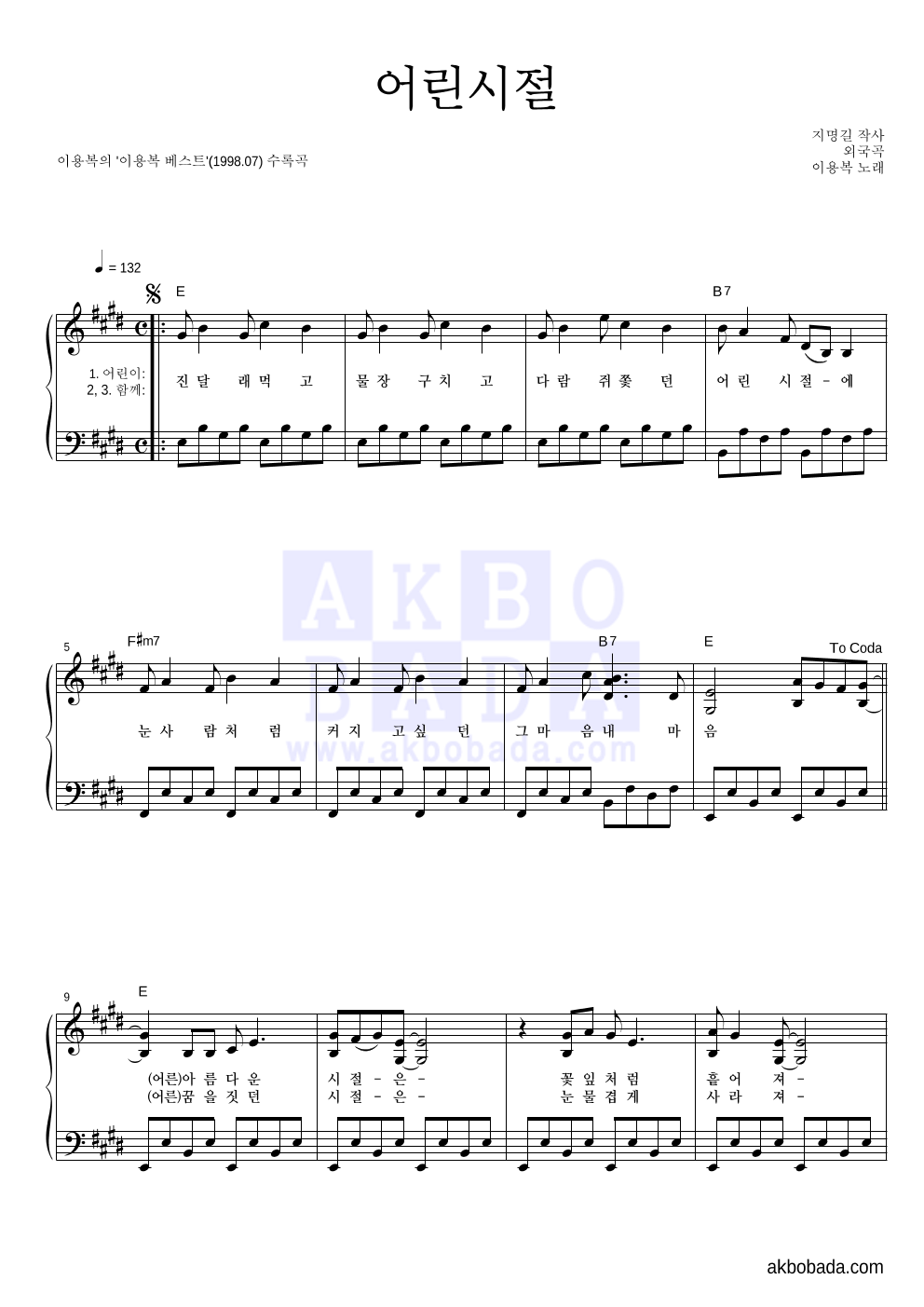 이용복 - 어린시절 피아노 2단 악보 