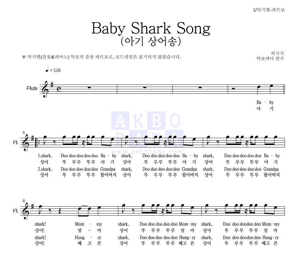 동요 - Baby Shark Song (아기 상어송) 플룻 파트보 악보 