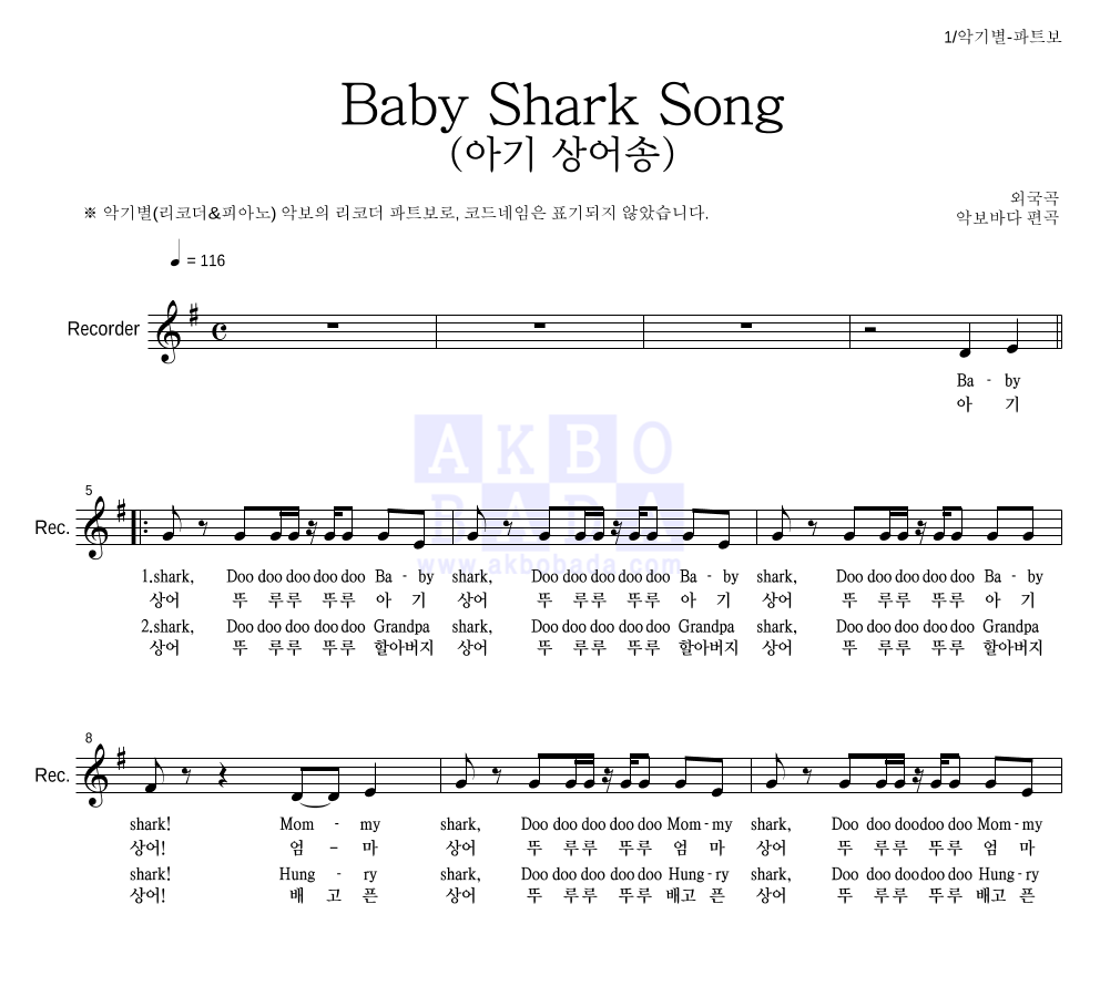 동요 - Baby Shark Song (아기 상어송) 리코더 파트보 악보 