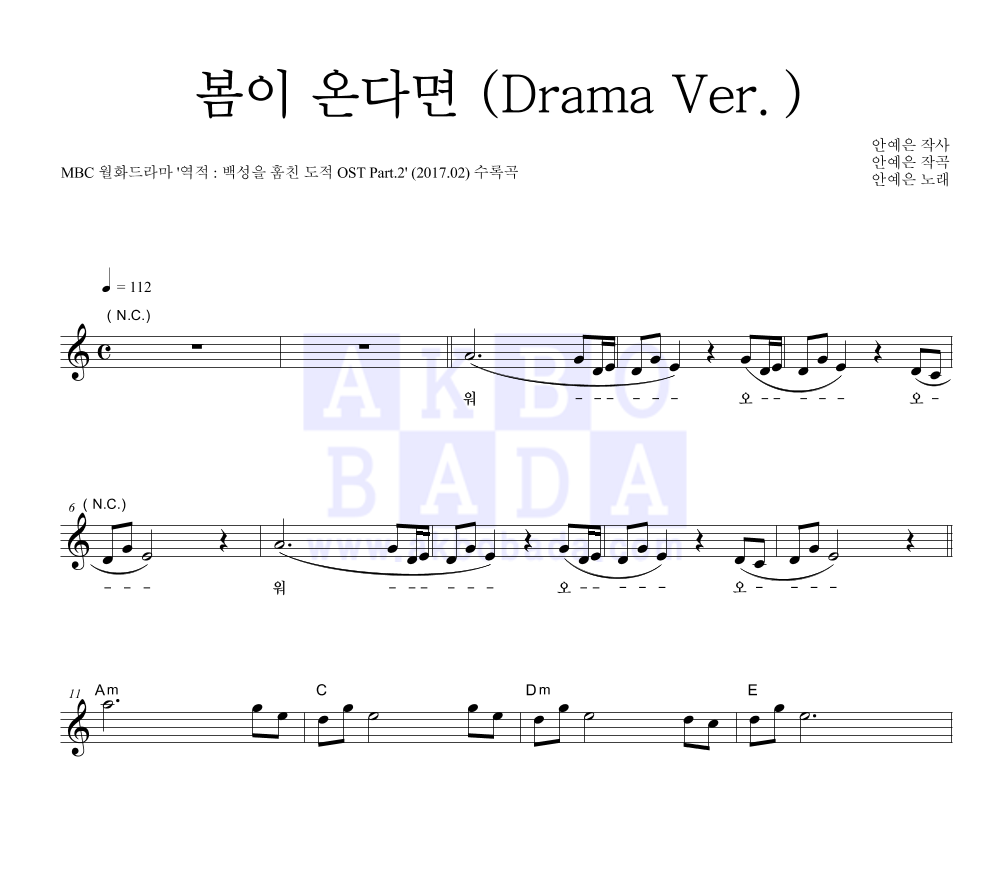 안예은 봄이 온다면 (Drama Ver.) 악보 : 악보바다