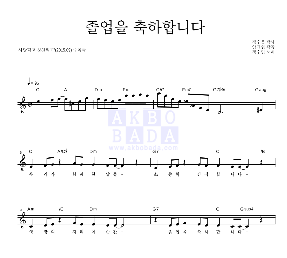 정수민 - 졸업을 축하합니다 (독창) 멜로디 악보 