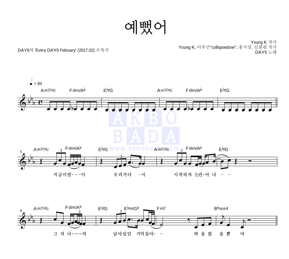 DAY6 - 예뻤어 멜로디 악보 