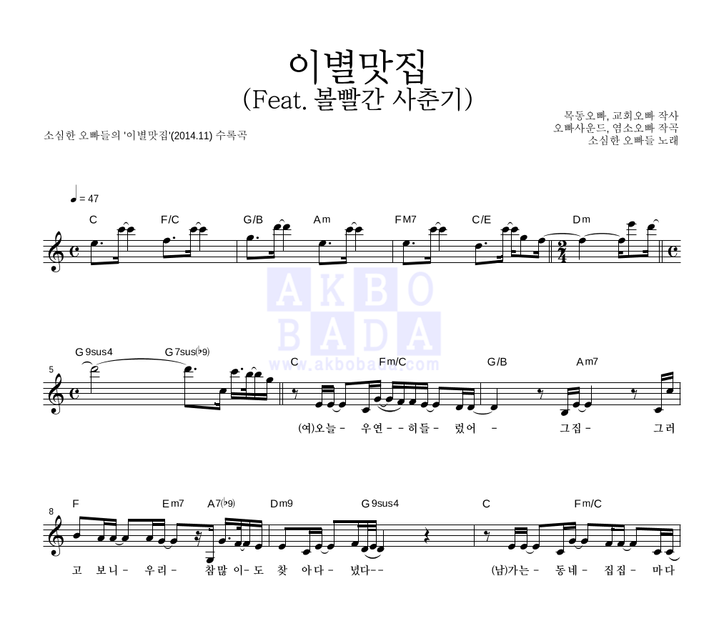 소심한 오빠들 - 이별맛집 (Feat. 볼빨간 사춘기) 멜로디 악보 