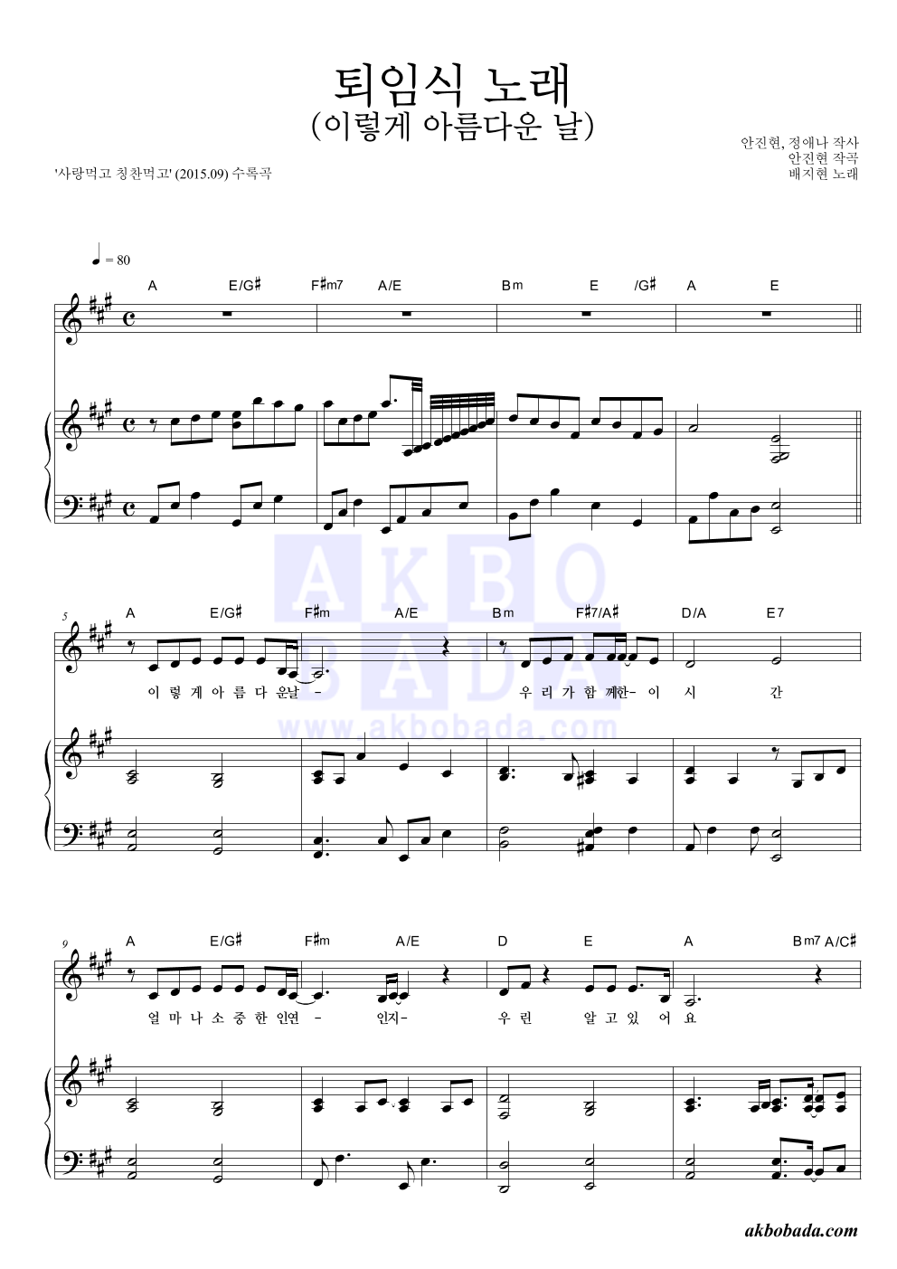 배지현 - 퇴임식 노래 (이렇게 아름다운 날) 피아노 3단 악보 