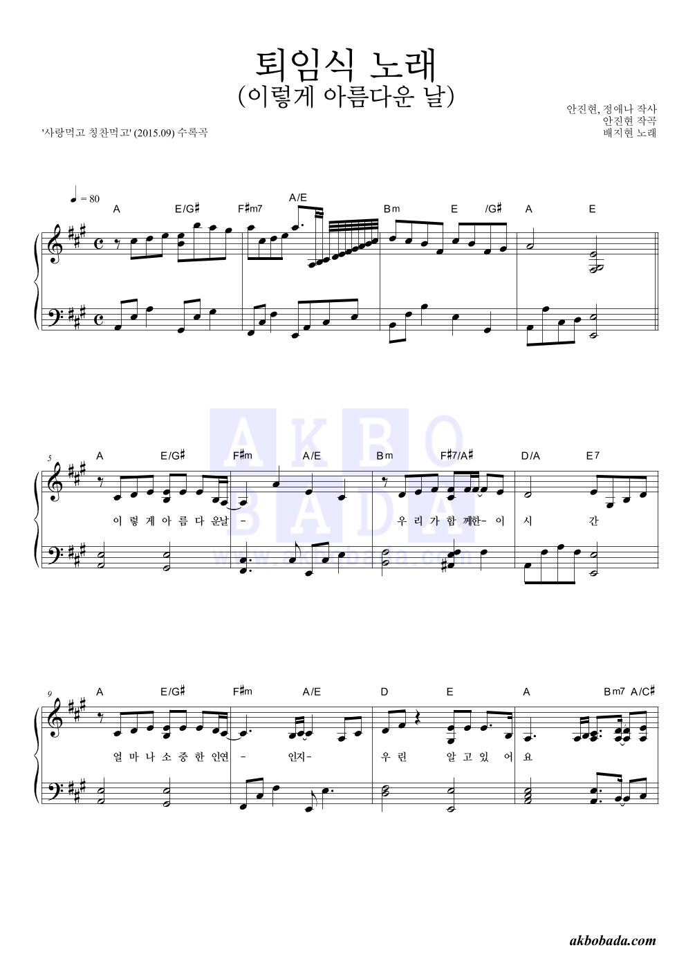 배지현 - 퇴임식 노래 (이렇게 아름다운 날) 피아노 2단 악보 
