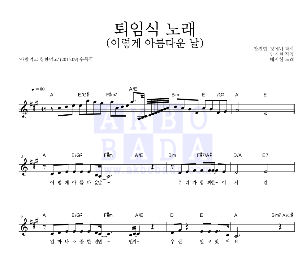 배지현 - 퇴임식 노래 (이렇게 아름다운 날) 멜로디 악보 