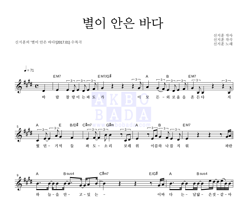 신지훈 - 별이 안은 바다 멜로디 악보 