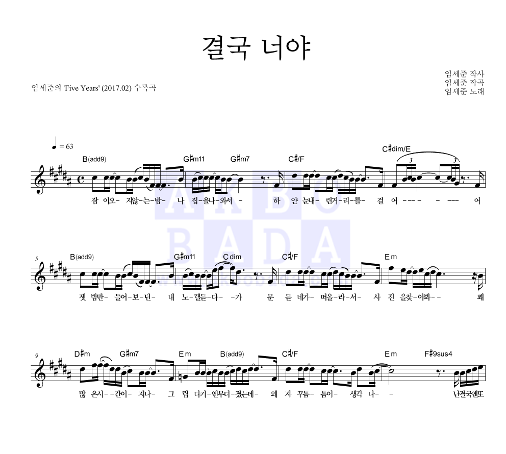 임세준 - 결국 너야 멜로디 악보 