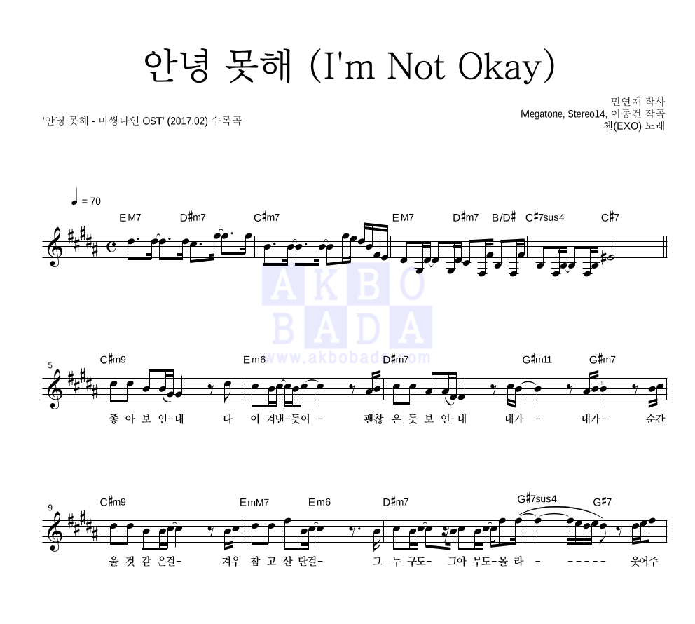 첸 - 안녕 못해 (I'm Not Okay) 멜로디 악보 