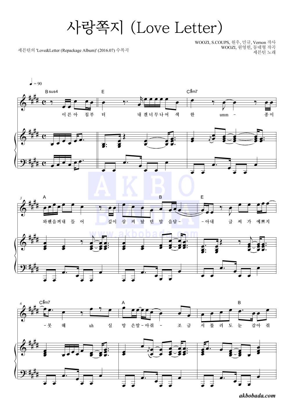 세븐틴 - 사랑쪽지 (Love Letter) 피아노 3단 악보 