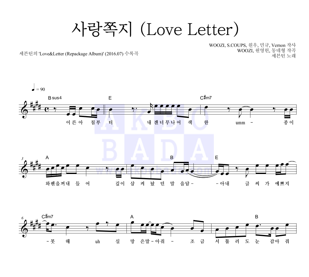 세븐틴 - 사랑쪽지 (Love Letter) 멜로디 악보 