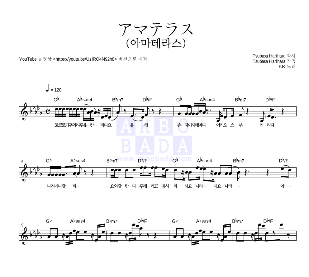 우타이테 KK - アマテラス(아마테라스) 멜로디 악보 