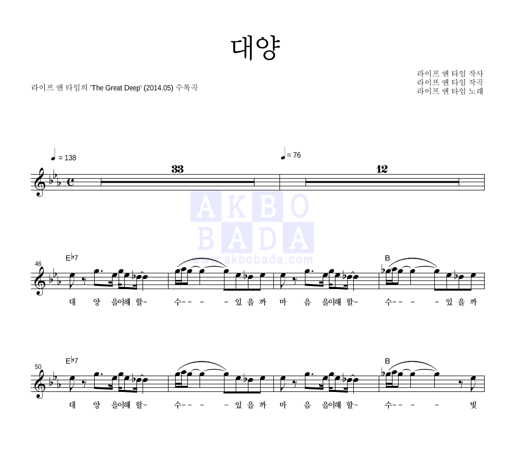 라이프 앤 타임 - 대양 멜로디 악보 
