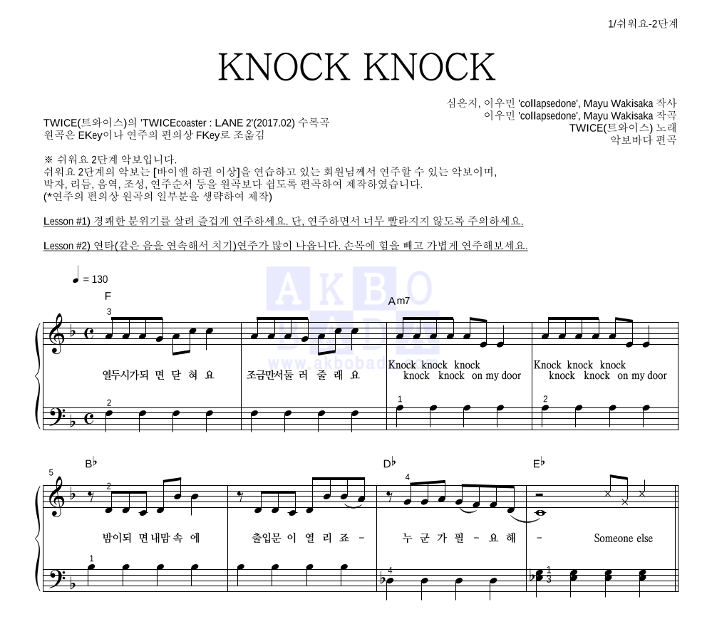 트와이스 - KNOCK KNOCK 피아노2단-쉬워요 악보 