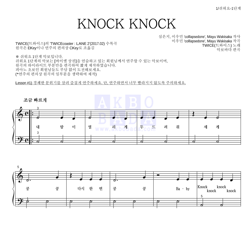 트와이스 - KNOCK KNOCK 피아노2단-쉬워요 악보 