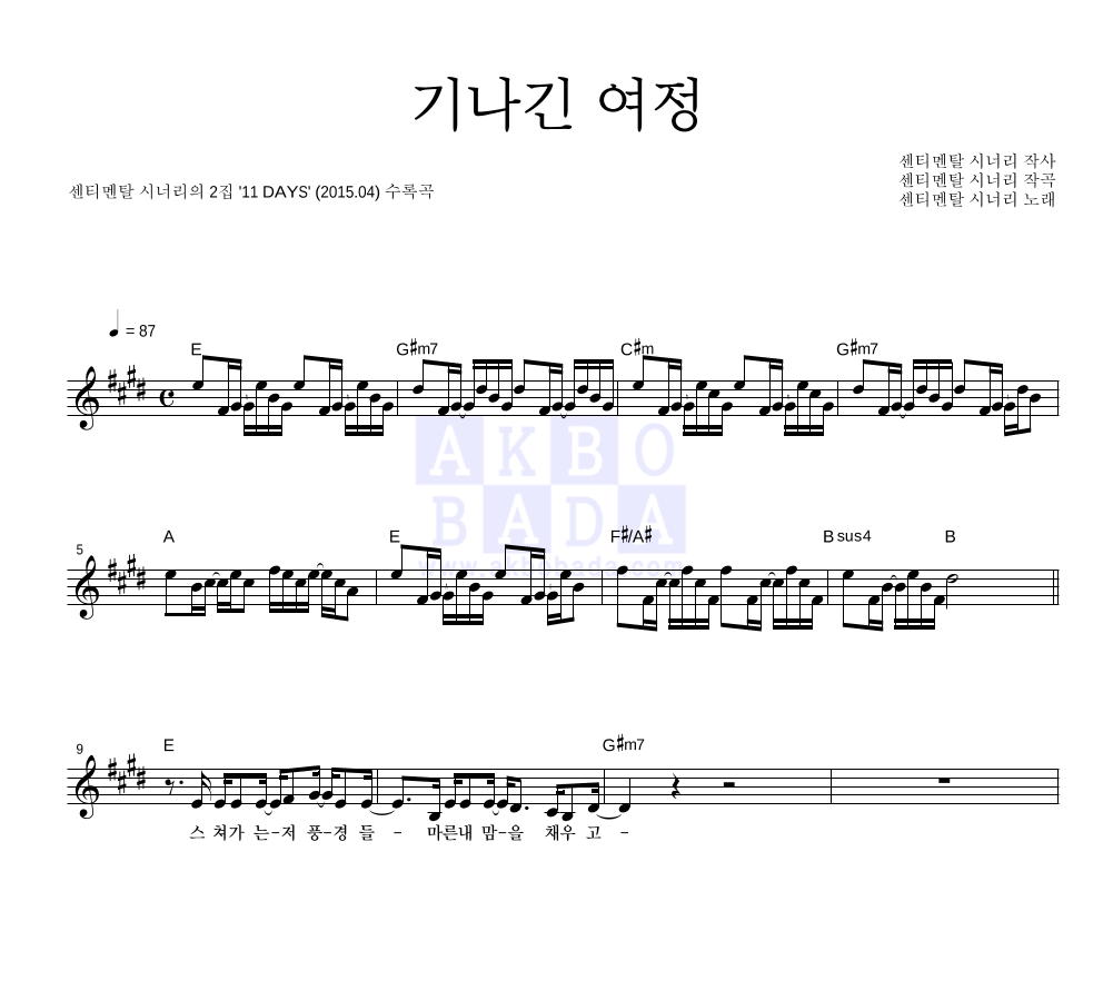 센티멘탈 시너리 - 기나긴 여정 멜로디 악보 