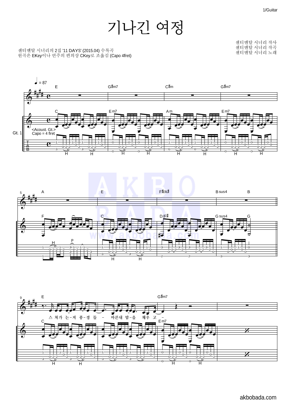 센티멘탈 시너리 - 기나긴 여정 기타 악보 